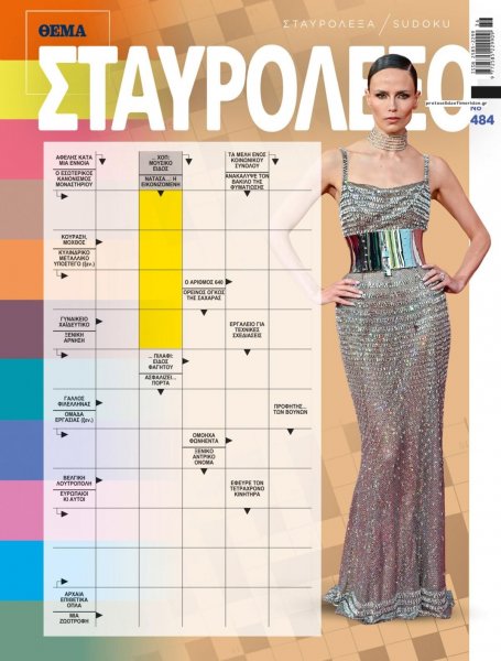 Πρώτο Θέμα Σταυρόλεξο