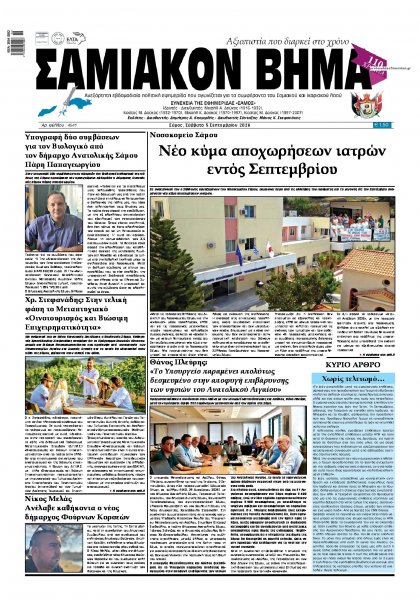 Σαμιακό Βήμα