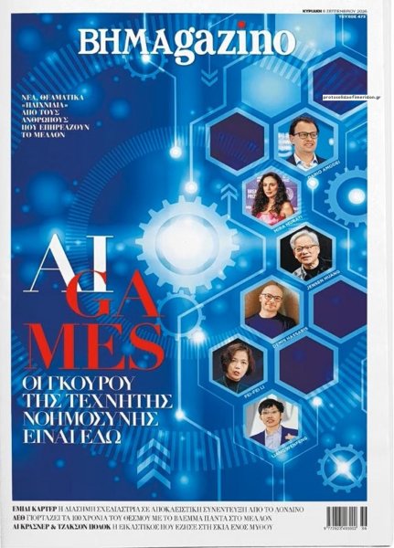 ΤΟ ΒΗΜΑ ΤΗΣ ΚΥΡΙΑΚΗΣ - BHMAGAZINO