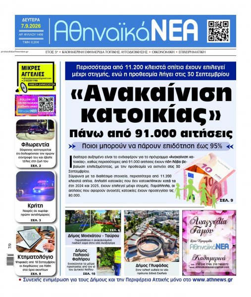 Αθηναϊκά Νέα