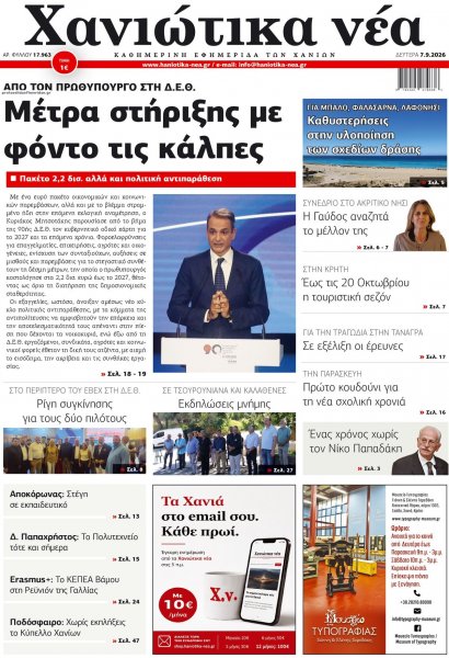 Χανιώτικα Νέα