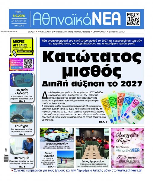 Αθηναϊκά Νέα