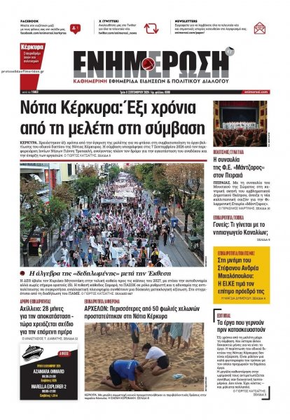 Ενημέρωση Κέρκυρας