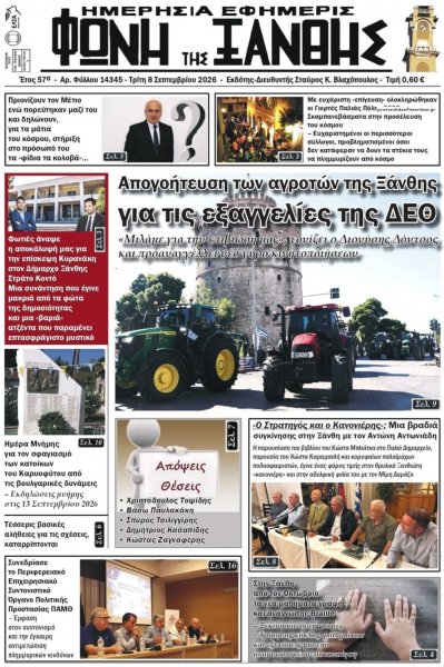 Φωνή της Ξάνθης