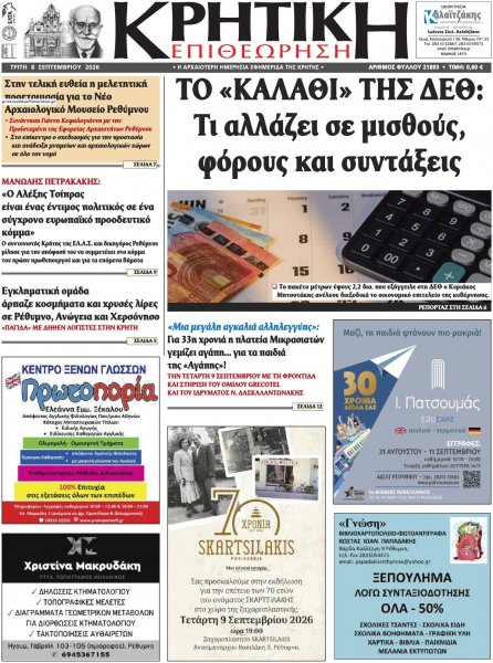 Κρητική Επιθεώρηση
