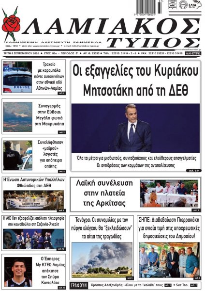 Λαμιακός Τύπος