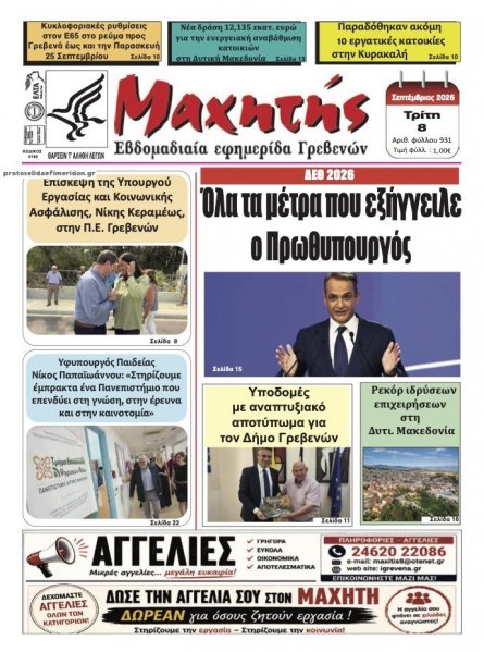 Μαχητής Γρεβενών