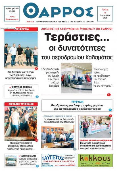 Θάρρος Μεσσηνίας
