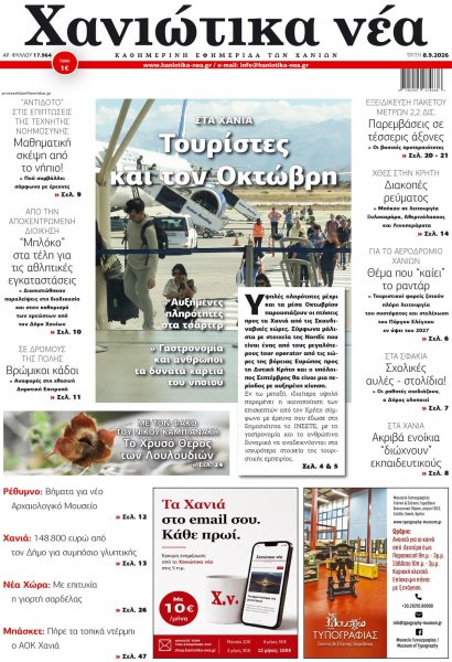 Χανιώτικα Νέα