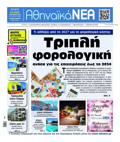 Αθηναϊκά Νέα