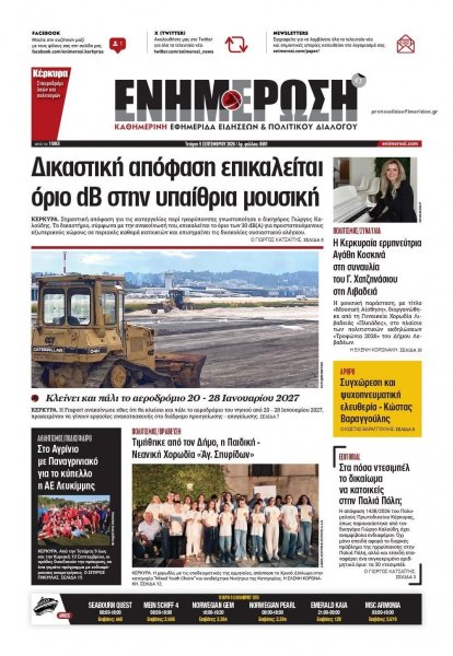 Ενημέρωση Κέρκυρας