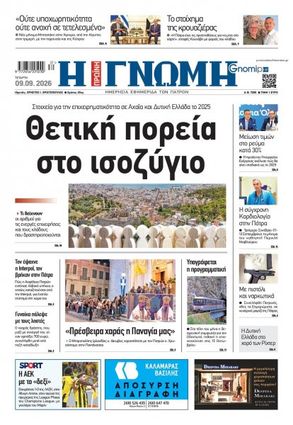 Γνώμη της Πάτρας
