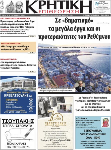 Κρητική Επιθεώρηση