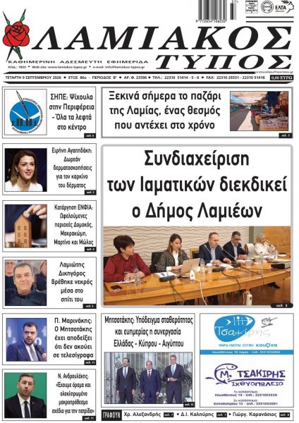 Λαμιακός Τύπος