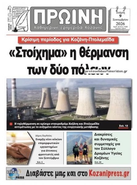Πρωινή Κοζάνης