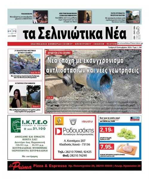 Σελινιώτικα Νέα
