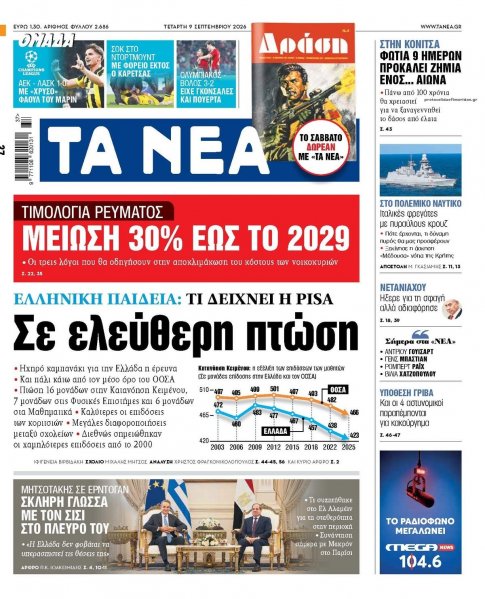 Τα Νέα