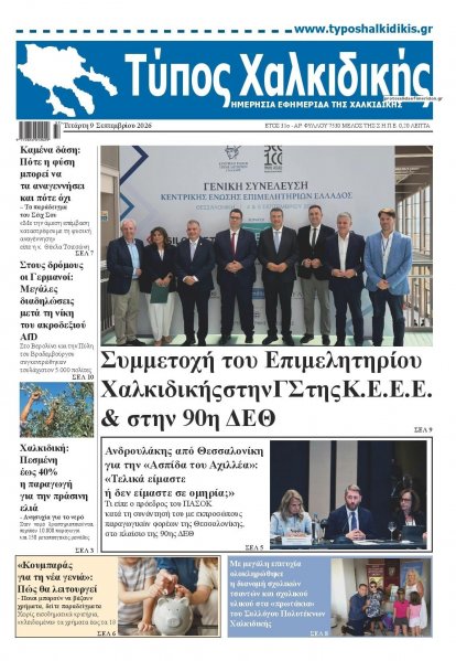 Τύπος Χαλκιδικής