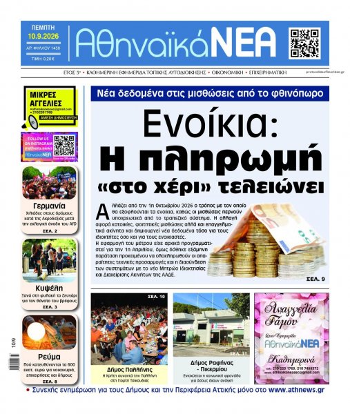 Αθηναϊκά Νέα