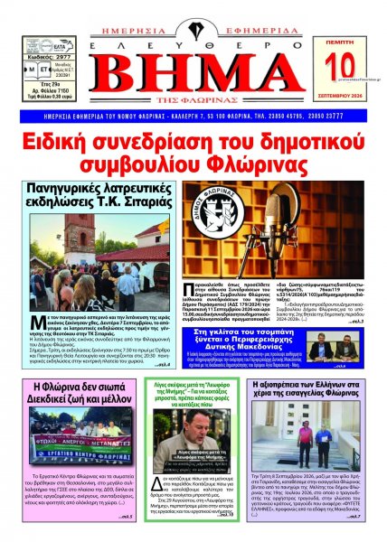 Ελεύθερο Βήμα της Φλώρινας
