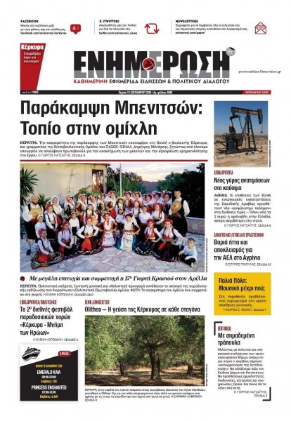 Ενημέρωση Κέρκυρας