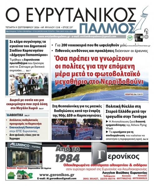 Ευρυτανικός Παλμός