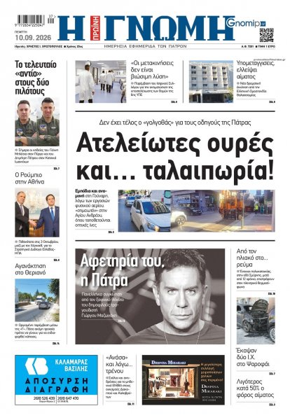 Γνώμη της Πάτρας