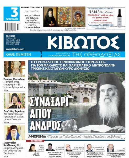 Κιβωτός της Ορθοδοξίας