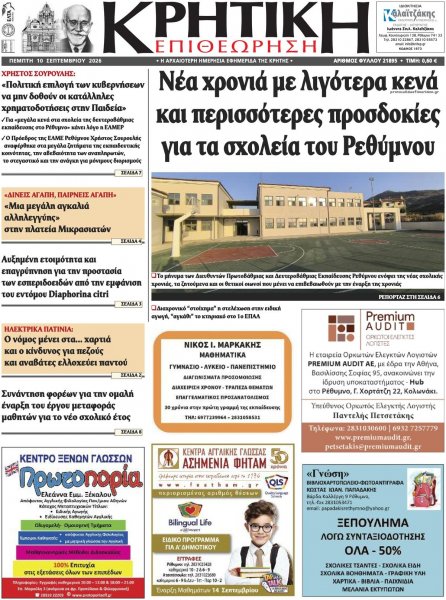 Κρητική Επιθεώρηση