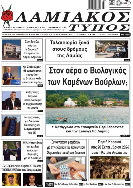 Λαμιακός Τύπος