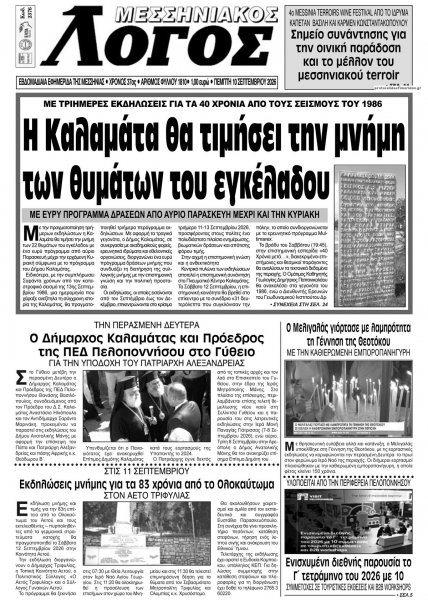 Μεσσηνιακός Λόγος