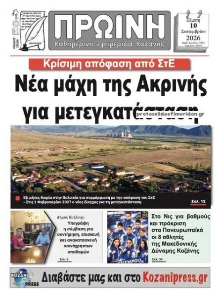 Πρωινή Κοζάνης