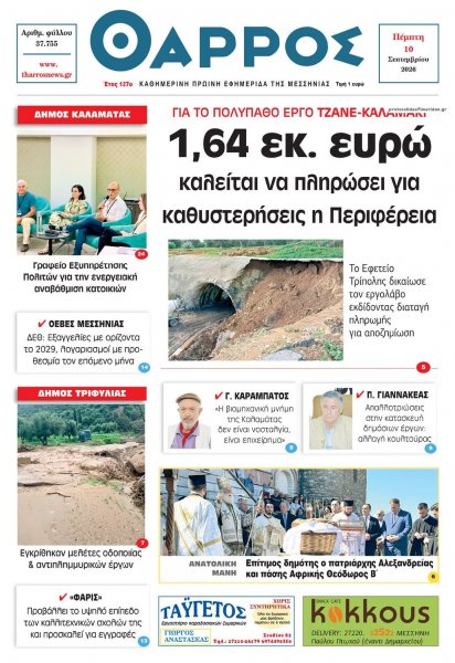 Θάρρος Μεσσηνίας