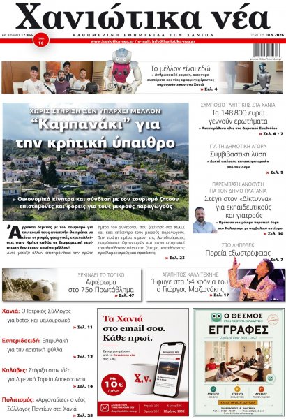 Χανιώτικα Νέα