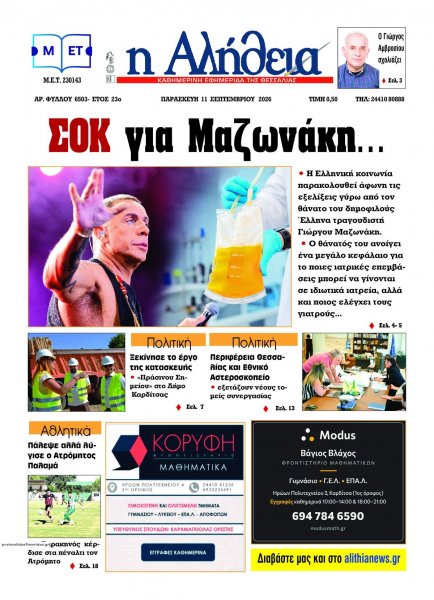 Αλήθεια της Καρδίτσας