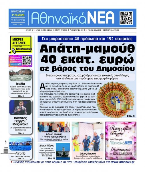 Αθηναϊκά Νέα