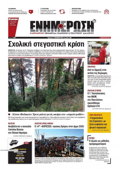 Ενημέρωση Κέρκυρας