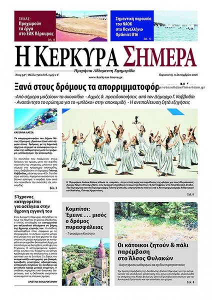 Η Κέρκυρα Σήμερα