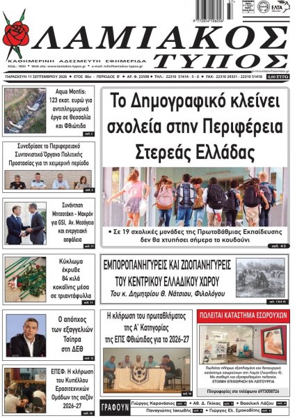 Λαμιακός Τύπος
