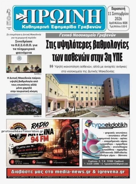 Πρωινή Γρεβενών