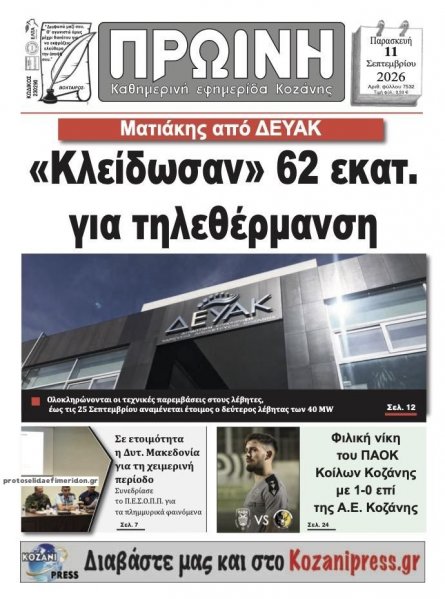 Πρωινή Κοζάνης