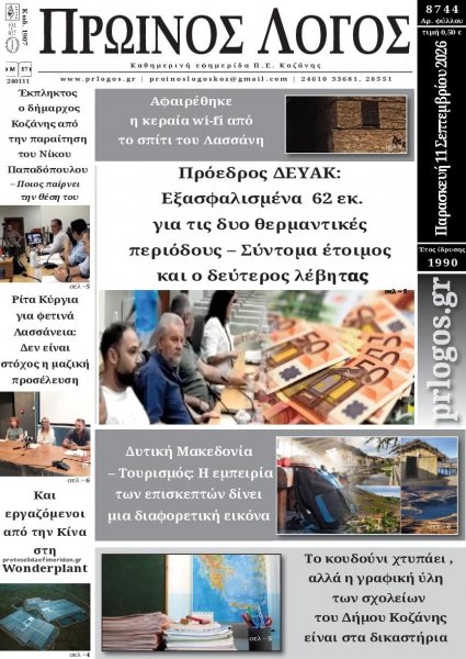 Πρωινός λόγος Κοζάνης