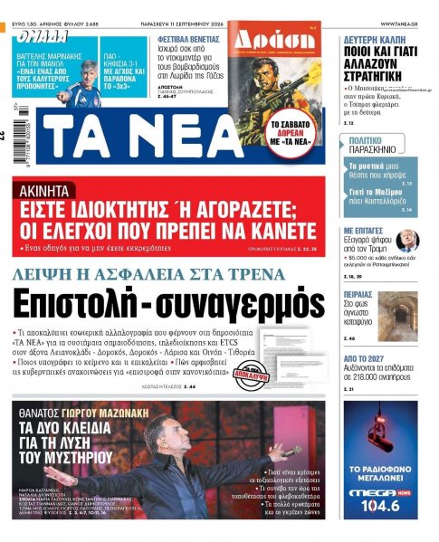 Τα Νέα