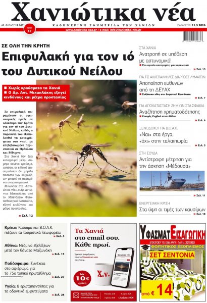 Χανιώτικα Νέα