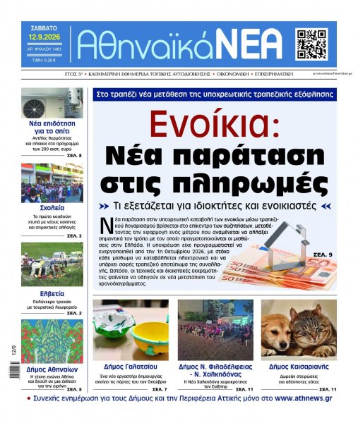 Αθηναϊκά Νέα
