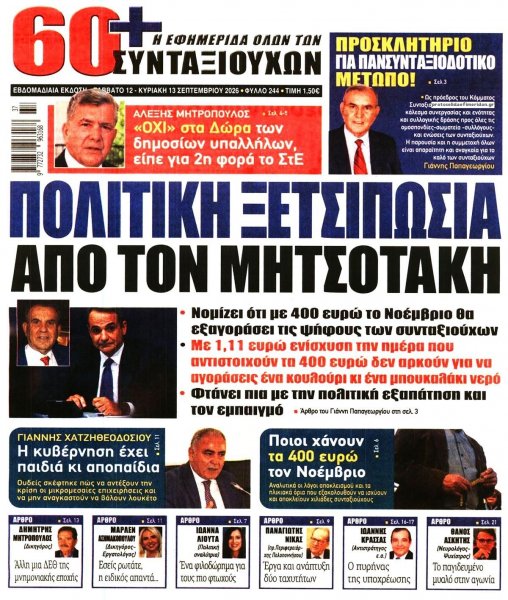 Εφημερίδα Συνταξιούχων