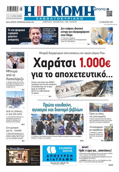 Γνώμη της Πάτρας