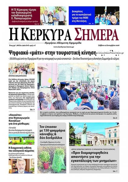 Η Κέρκυρα Σήμερα