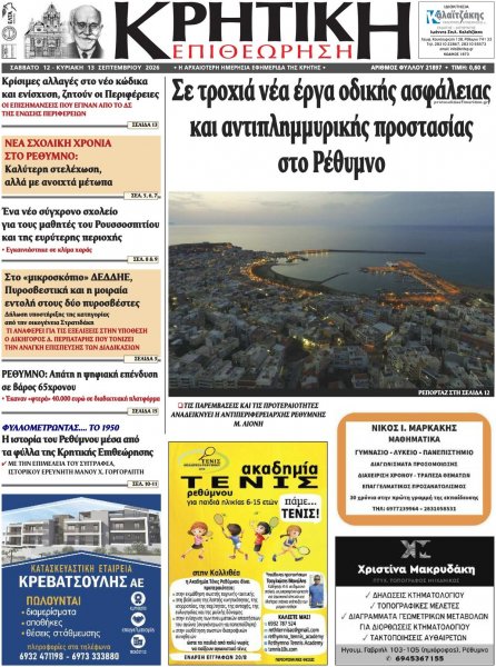Κρητική Επιθεώρηση