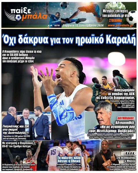 Παίξε Μπάλα